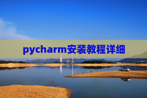 pycharm安装教程详细