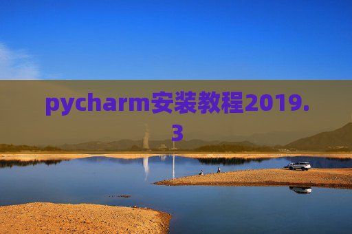 pycharm安装教程2019.3